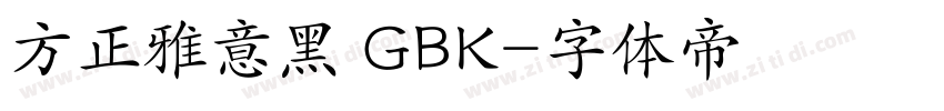 方正雅意黑 GBK字体转换